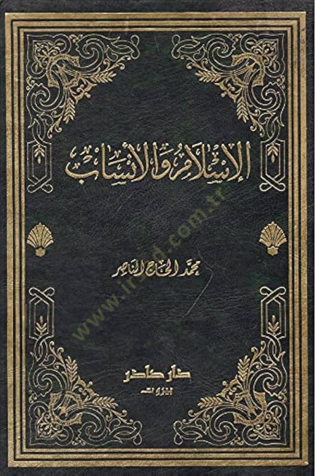 El-İslam vel-Ensab  - الإسلام والأنساب
