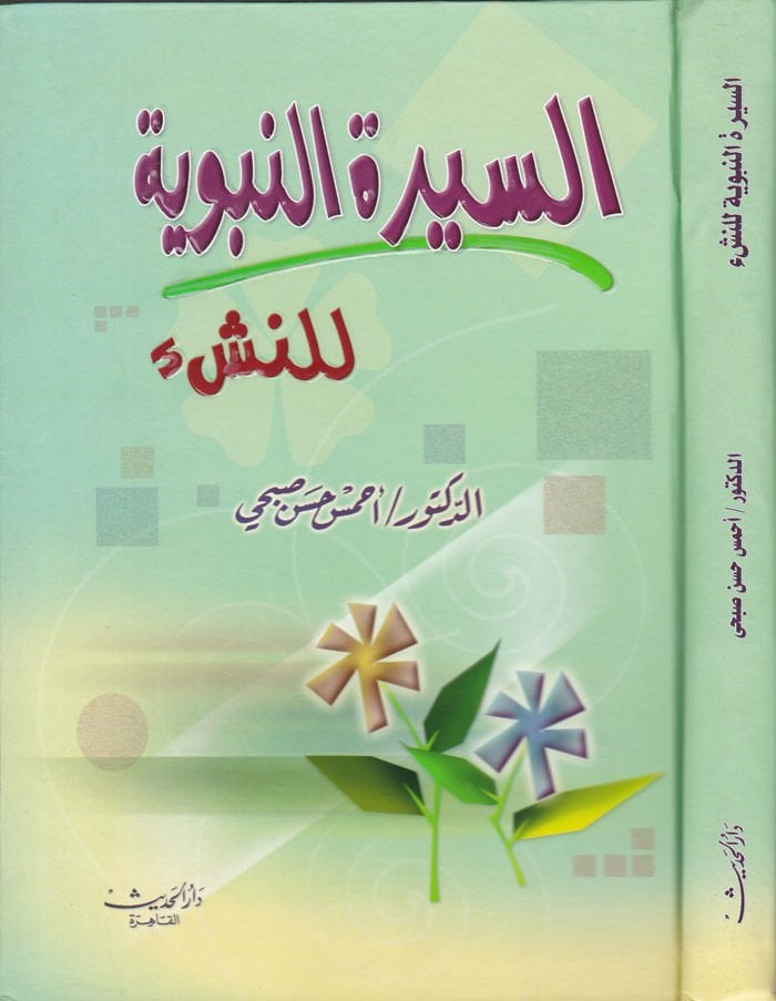 Es-Siretün-Nebeviyye lin-Neşi  - السيرة النبوية للناشئة