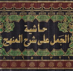 Hâşiyetü'l-Cemel ala Şerhi'l-Manhec سلام زكريا بن محمد الأنصاري وهو منهاج الطالبين للإمام محيي الد ين إيران