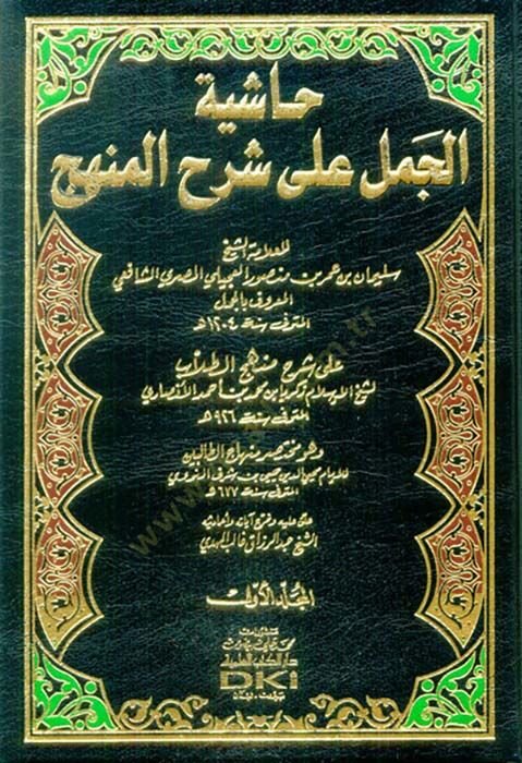 Hâşiyetü'l-Cemel ala Şerhi'l-Manhec سلام زكريا بن محمد الأنصاري وهو منهاج الطالبين للإمام محيي الد ين إيران