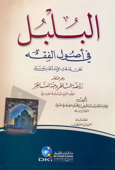 El-Bülbül fi Usulil-Fıkh ala Mezhebil-İmam Ahmed b. Hanbel - البلبل في أصول الفقه وهو مختصر روضة الناظر وجنة المناظر