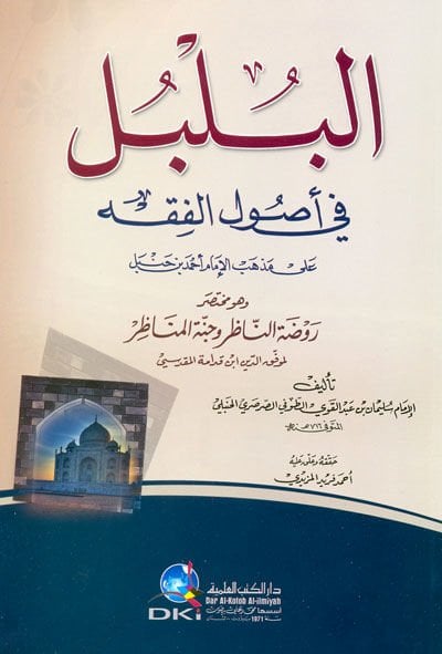 El-Bülbül fi Usulil-Fıkh ala Mezhebil-İmam Ahmed b. Hanbel - البلبل في أصول الفقه وهو مختصر روضة الناظر وجنة المناظر