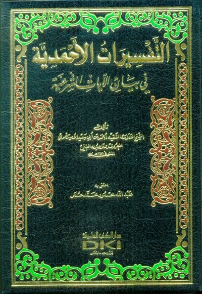 Et-Tefsiratul-Ahmediyye fi Beyanil-Ayatiş-Şeriyye - التفسيرات الأحمدية في بيان الآيات الشرعية