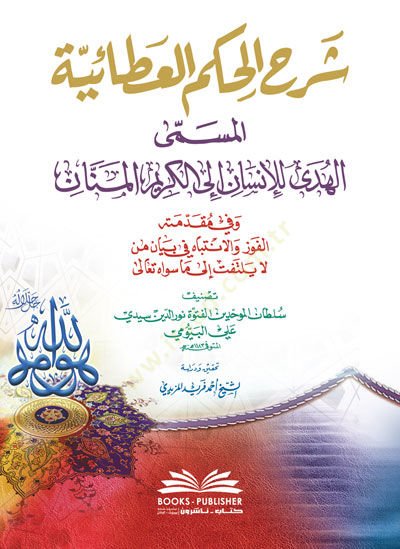Şerhül-Hikemil-Ataiyye  - شرح الحكم العطائية المسمى الهدى للإنسان إلى الكريم المنان