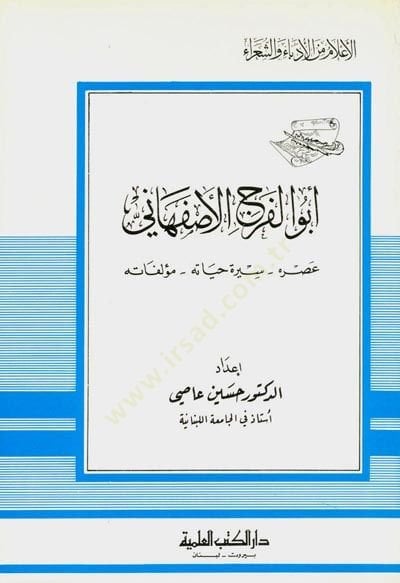 Ebül-Ferec el-İsfahani Asruhu Siretu Hayatihi ve Müellefatuhu Cüz 12 - أبو الفرج الأصفهاني عصره سيرة حياته ومؤلفاته - جزء - 12