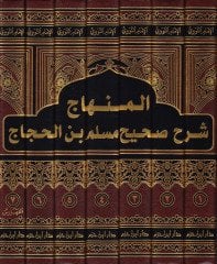 Sahihu Müslim bi-Şerhil-İmam Muhyiddin En-Nevevi El-Minhac Şerhu Sahihi Müslim b. El-Haccac - صحيح مسلم بشرح الإمام محيي الدين النووي المسمى المنهاج شرح صحيح مسلم بن الحجاج