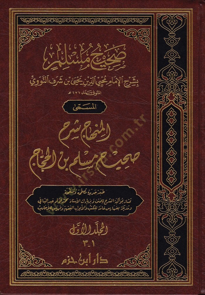 Sahihu Müslim bi-Şerhil-İmam Muhyiddin En-Nevevi El-Minhac Şerhu Sahihi Müslim b. El-Haccac - صحيح مسلم بشرح الإمام محيي الدين النووي المسمى المنهاج شرح صحيح مسلم بن الحجاج