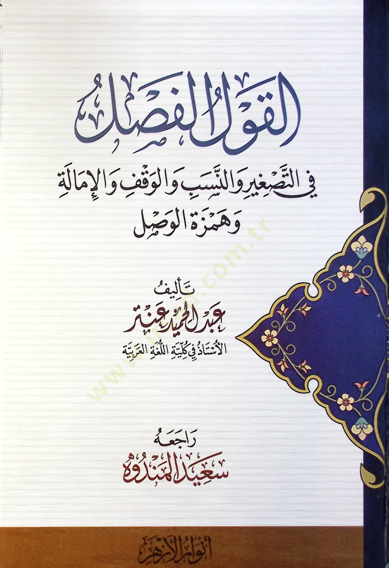 El Kavl El Fasl Fi Et Tasgir Ve En Neseb Ve El Vakf Ve İmale Ve Hemzet El Vasl - القول الفصل في التصغير والنسب والوقف والإمالة و همزة الوصل