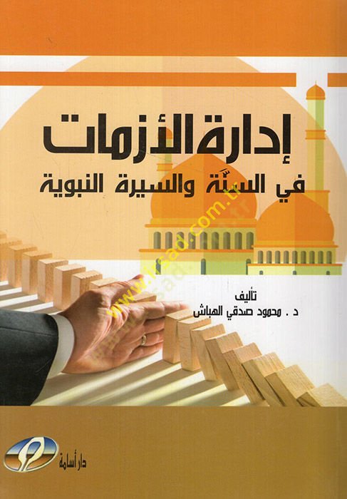 İdaretül-ezmat fis-sünne ves-siretin-nebeviyye  - إدارة الأزمات في السنة والسيرة النبوية