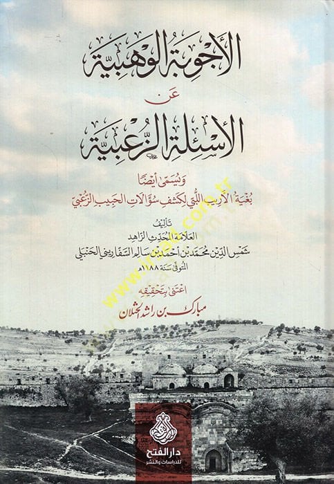 El-Ecvibetü'l-Vehbiyye ani'l-Es'ileti'z-Za'biyye ve Yüsemma Eydan Bugyetü'l-Eribi'l-Lebi li-Keşfi Sualati'l-Hubeyb Ez-Za'bi - الأجوبة الوهبية عن الأس ئلة الزعبية ويسمى أيضا بغية الأريب اللبي لكشف سؤالات الحبيب الزعبي