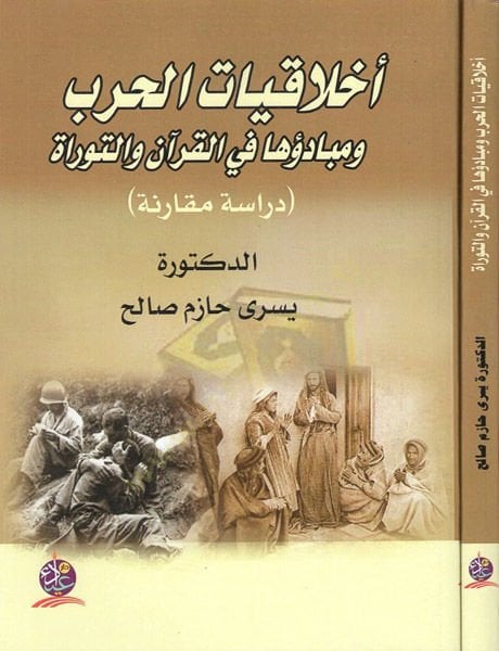 Ahlakiyyatül-harb  - أخلاقيات الحرب ومبادؤها في القرآن والتوراة