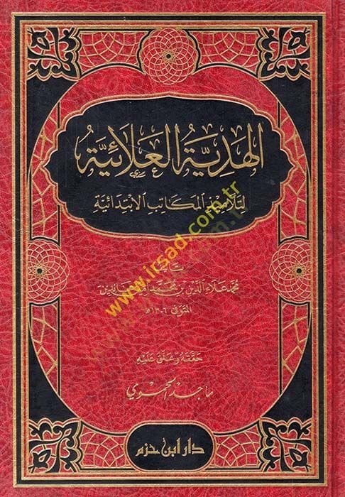 El-Hediyyetül-Alaiyye li-Telamizil-Mekatibil-İbtidaiyye fil-Fıkhil-Hanefi - الهدية العلائية لتلاميذ المكاتب الإبتدائية في الفقه الحنفي