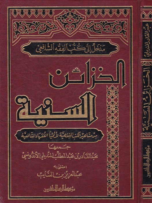 El-Hazainü's-Seniyye min Meşahiri'l-Kütübi'l-Fıkhiyye li-Eimmetina'l-Fukahai'ş-Şafi'iyye - الخزائن السنية من مشاهير الكتب الفقهية لأئمة الفقهاء الشافعية