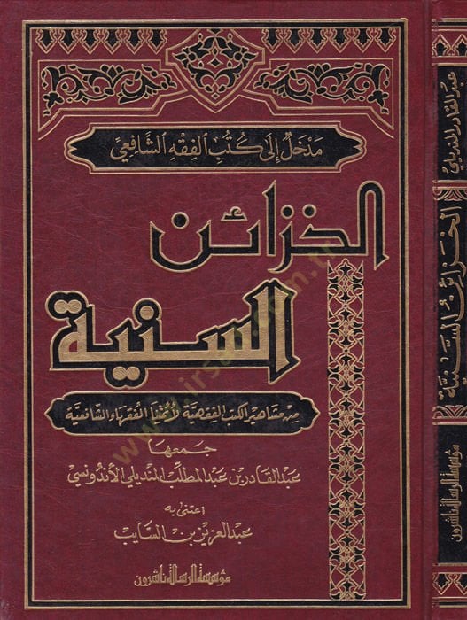 El-Hazainüs-Seniyye min Meşahiril-Kütübil-Fıkhiyye li-Eimmetinal-Fukahaiş-Şafiiyye - الخزائن السنية من مشاهير الكتب الفقهية لأئمة الفقهاء الشافعية