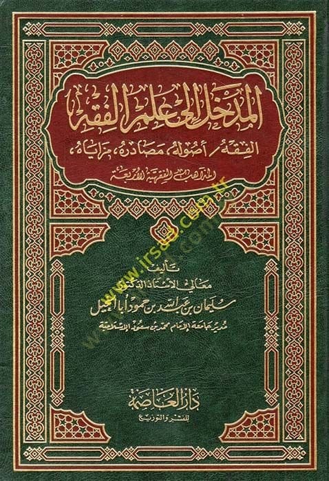 El-Medhal ila İlmil-Fıkh El-Fıkh Usulühü Mezayahu El-Mezahibül-Fıkhiyye lil-Erbia - المدخل الى علم الفقه الفقه أصوله مصادره مزاياه المذاهب الفقهية للأربعة