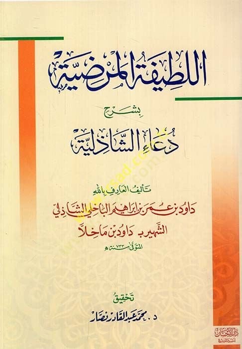 El-Latifetül-Marziyye  - اللطيفة المرضية بشرح دعاء الشاذلية