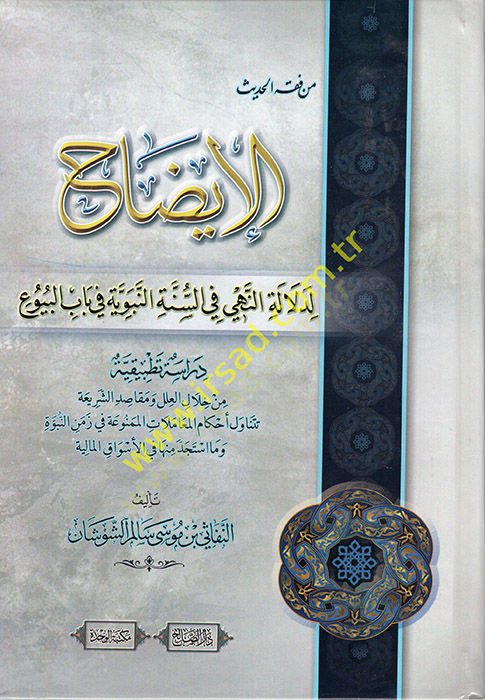 Min Fıkhil-Hadis el-İzah li-Delaletin-Nehy fis-Sünnetin-Nebeviyye fi Babil-Buyu  - من فقه الحديث الإيضاح لدلالة النهي في السنة النبوية في باب البيوع دراسة تطبيقية من خلال العلل ومقاصد الشريعة تتناول أحكام المعاملات الممنوعة في زمن النبوة وما استجد منها في