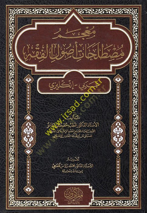 Mu'cemu mustalahati uyi'l-fiqh عربي-إنجليزي - معجم مصطلحات أصول الفقه عربي انكليزي