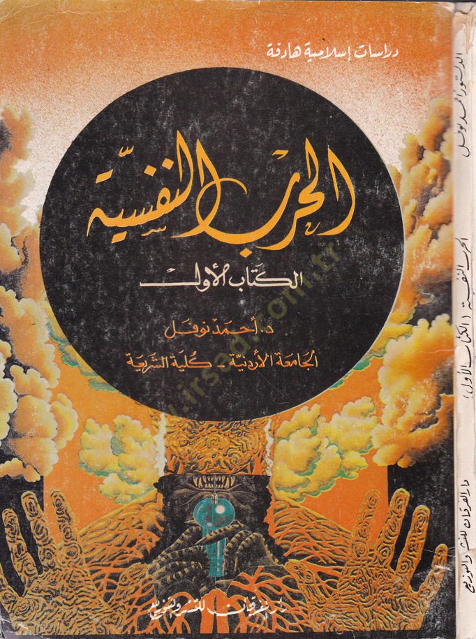 الحرب النفسية - الحرب النفسية