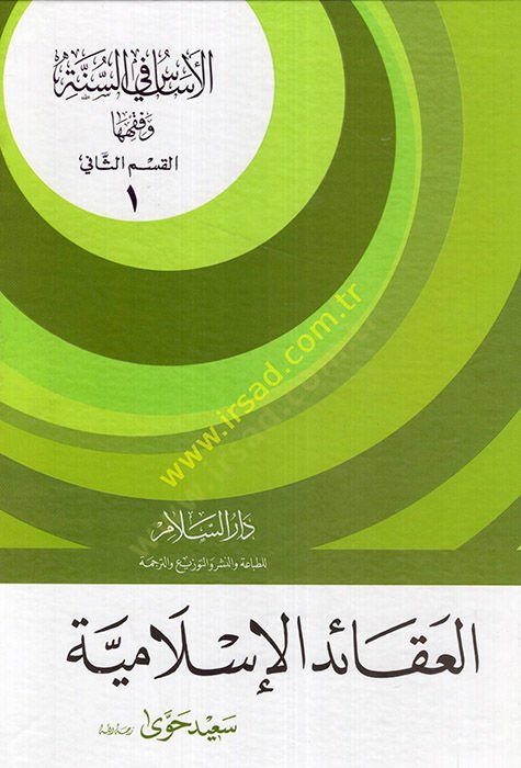 El-Esas fis-Sünne ve Fıkhiha El-Akaidül-İslamiyye - الأساس في السنة العقائد الإسلامية