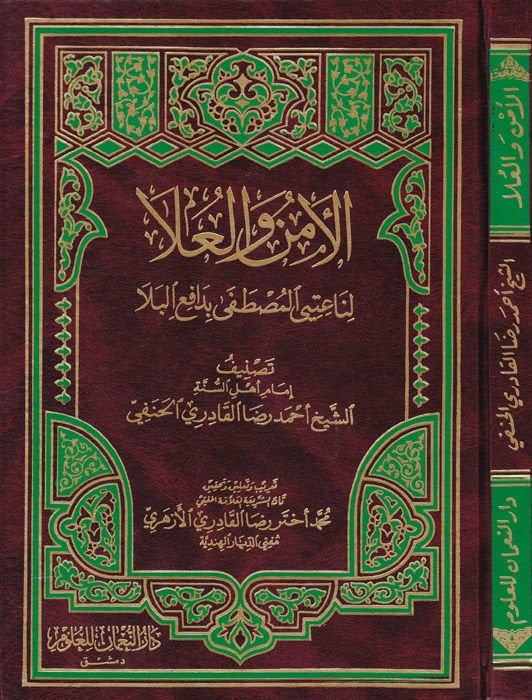 الأمن والعلا لنيتي المصطفى بالداعي البلا