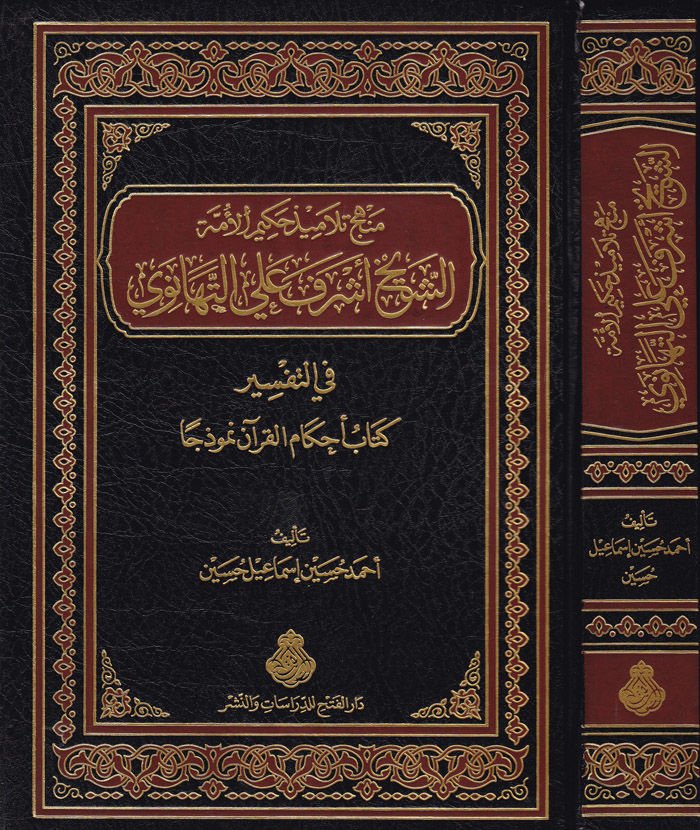 Menhecu Telâmizi Hakimi'l-Ümme Eş-Şeyh Eşref Ali Et-Tehânevi fi't-Tefsir في التفسير كتاب أحكام القرآن نموذجا
