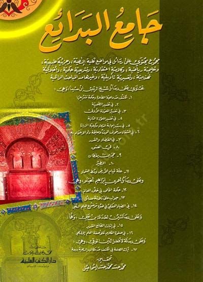Camiü'l-Bedai' - جامع البدائع هيم الخيام