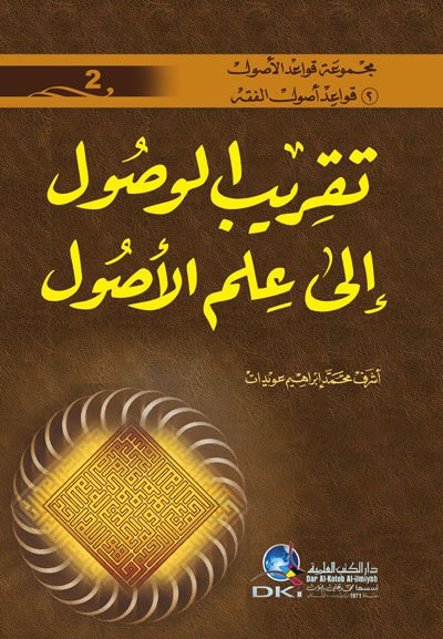 Takribü'l-Vusul ile İlmi'l-Usul - تقريب الوصول الى علم الأصول