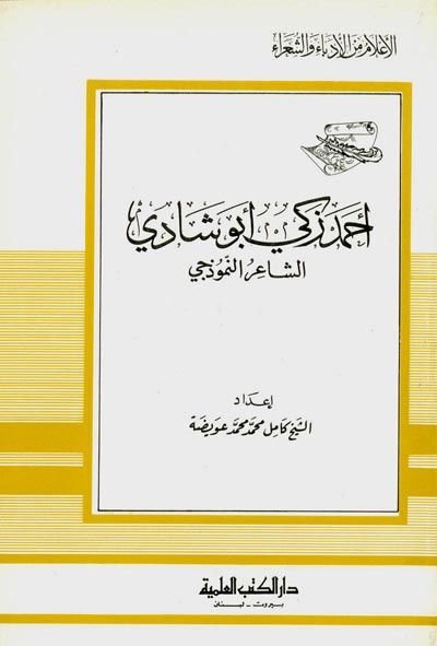 Ahmed Zeki Ebu Şadi eş-Şairün-Nemuzeci Cüz 22 - أحمد زكي أبو شادي الشاعر النموذجي - جزء - 22