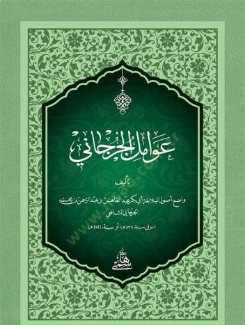 Metni Avamilül-Cürcani / cep boy - عوامل الجرجاني
