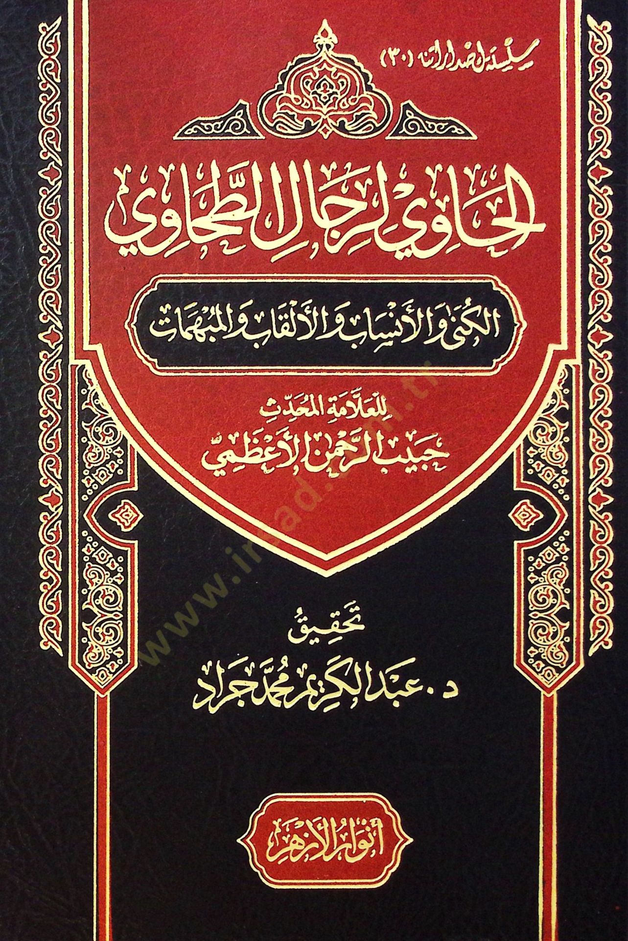 El Havi Li Rical El Tahavi El Künye Ve El Neseb Ve El Alkab Ve El Mübhim - الحاوي لرجال الطحاوي الكنى والأنساب والألقاب والمبهمات