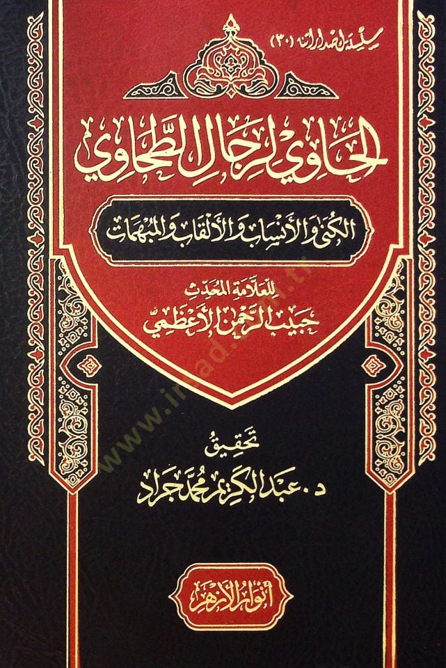 El Havi Li Rical El Tahavi El Künye Ve El Neseb Ve El Alkab Ve El Mübhim - الحاوي لرجال الطحاوي الكنى والأنساب والألقاب والمبهمات