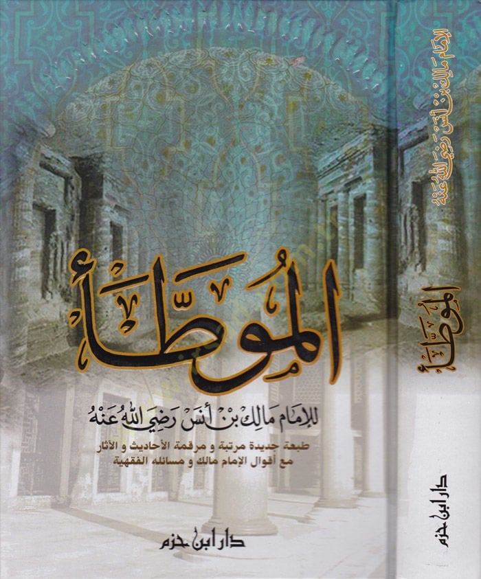 El-Muvatta maa Akvalil-İmam Malik ve Mesailhal-Fıkhiyye - الموطأ مع أقوال الإمام مالك ومسائله اللفقهية