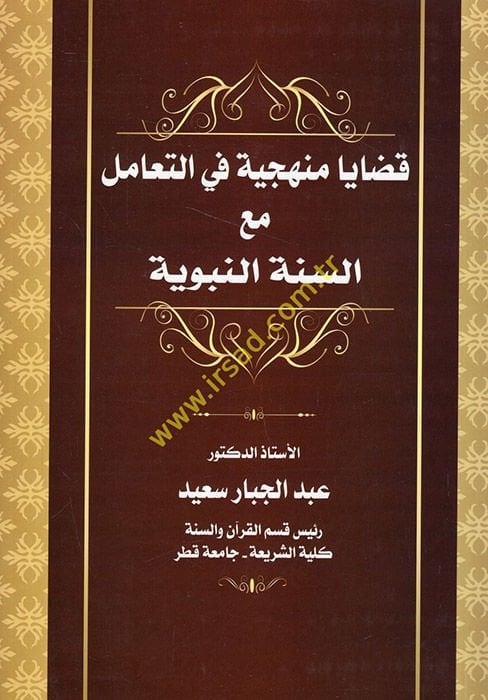 Kadaya menheciyye fit-teamül maas-sünnetin-nebeviyye  - قضايا منهجية في التعامل مع السنة النبوية