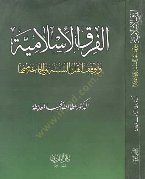 el-Fırakül-İslamiyye  - الفرق الاسلامية وموقف اهل السنة والجماعة منها