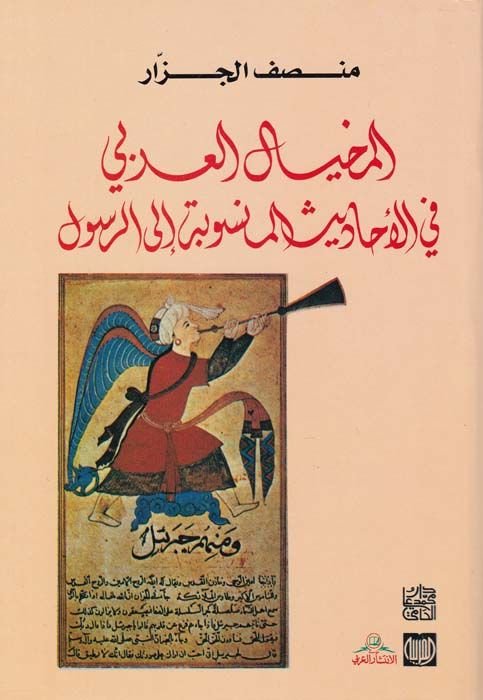 El-Muhyalül-Arabi fil-Ehadisil-Mensube iler-Resul - المخيال العربي في الأحاديث المنسوبة الى الرسول