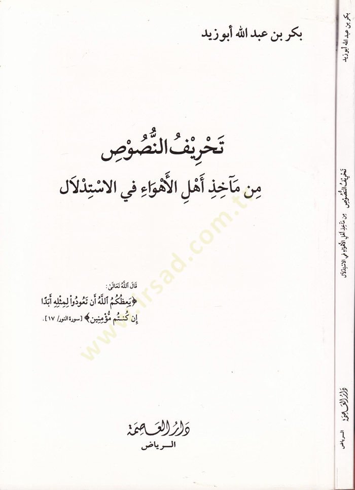 Tahrifun-Nusus min Maahiz Ehlil-Ehva fil-İstidlal  - تحريف النصوص من مآخذ أهل الأهواء في الاستدلال