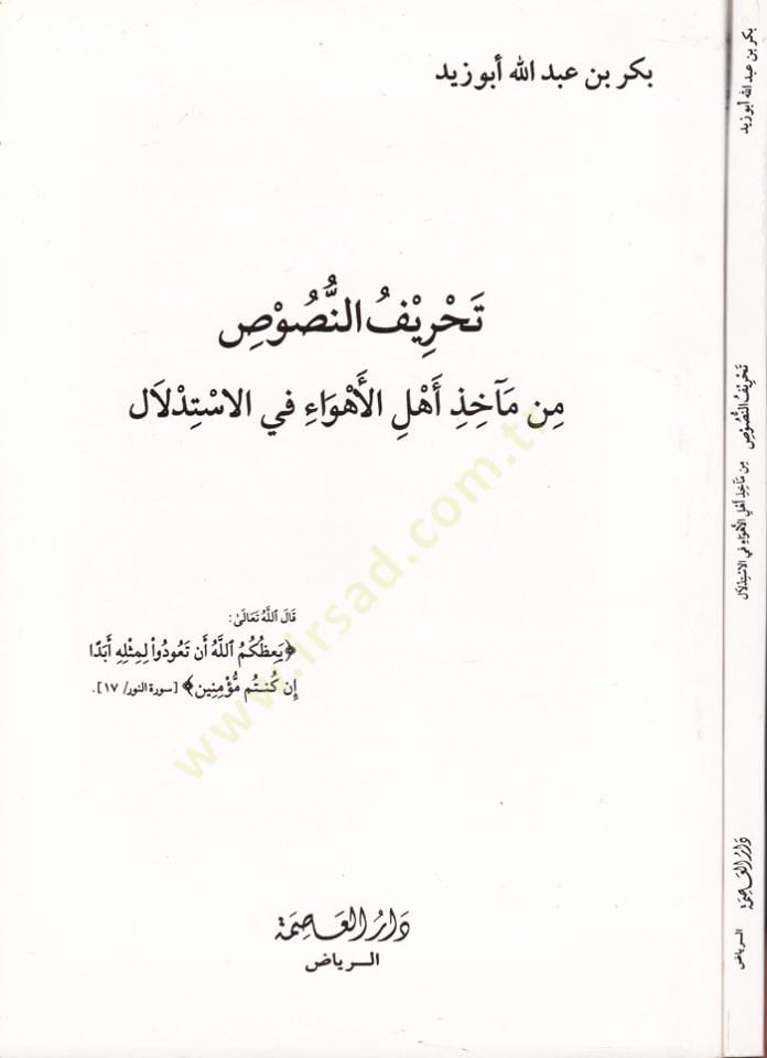Tahrifun-Nusus min Maahiz Ehlil-Ehva fil-İstidlal  - تحريف النصوص من مآخذ أهل الأهواء في الاستدلال