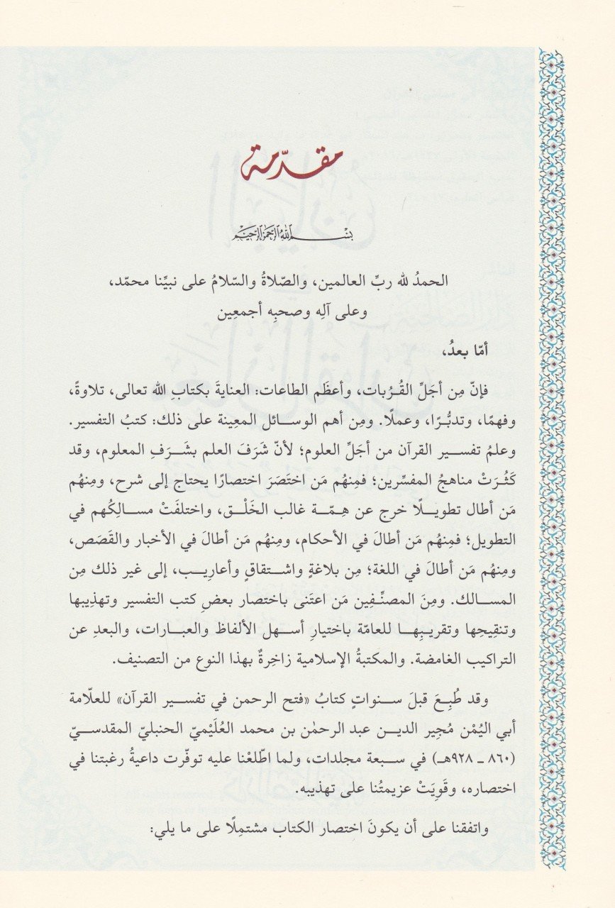 El-Beyan fi Meanil-Kuran Muhtasar Muharrer - البيان في معاني القرآن مختصر محرر لتفسير العليمي