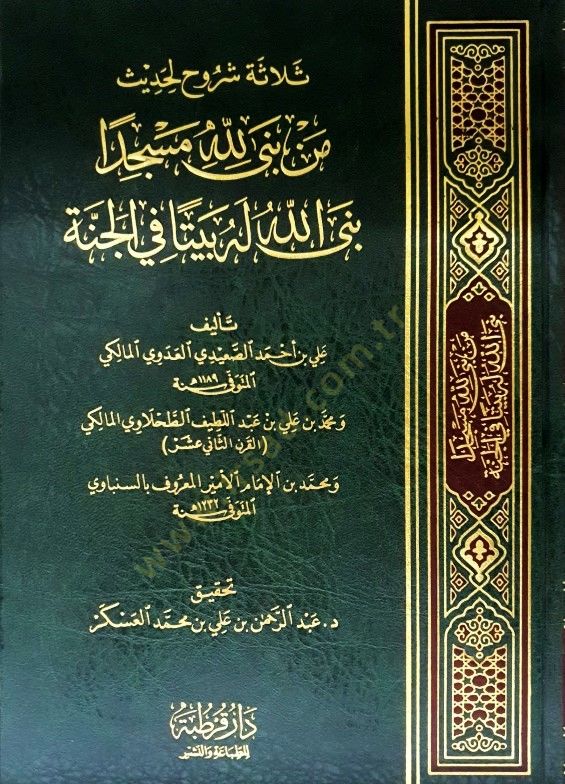 Selasetu şuruh li-hadis men bena lillahi mesciden benallahu lehu beyten fil-cenne  - ثلاثة شروح لحديث من بنى لله مسجدا بنى الله له بيتا في الجنة