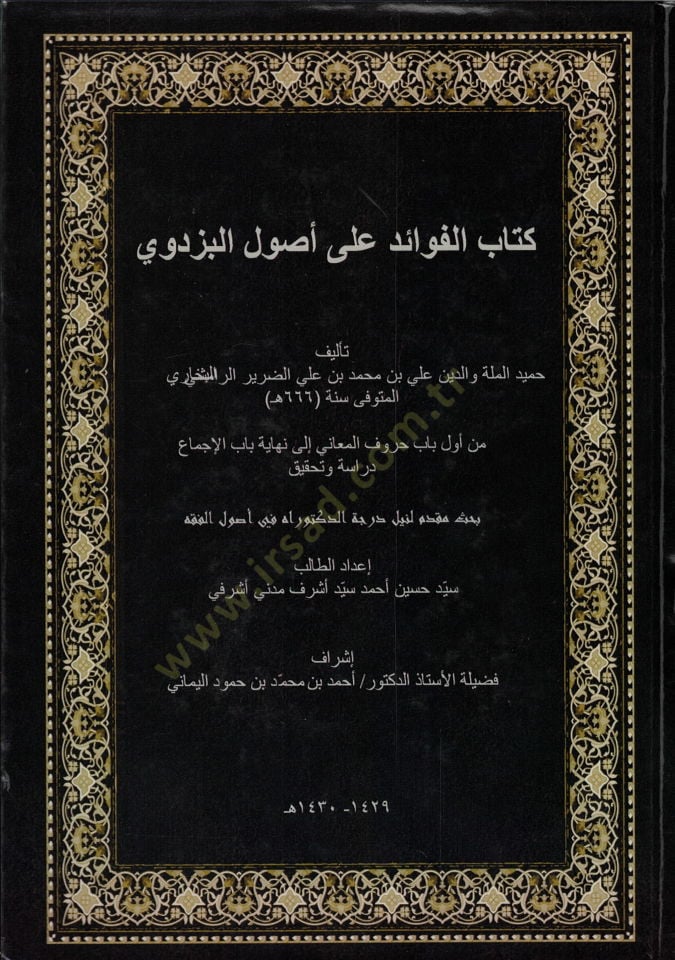 Kitabül-Fevaid ala Usulil-Pezdevi  - كتاب الفوائد على أصول البزدوي