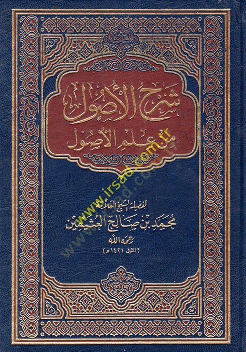 Şerhül-Usul min İlmil-Usul  - شرح الأصول من علم الأصول