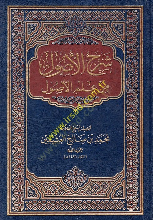 Şerhül-Usul min İlmil-Usul  - شرح الأصول من علم الأصول