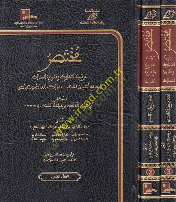 Tertibül-Medarik ve Takribül-Mesalik li-Marife Alam Mezheb Malik - مختصر ترتيب المدارك وتقريب المسالك لمعرفة أعلام مذهب مالك