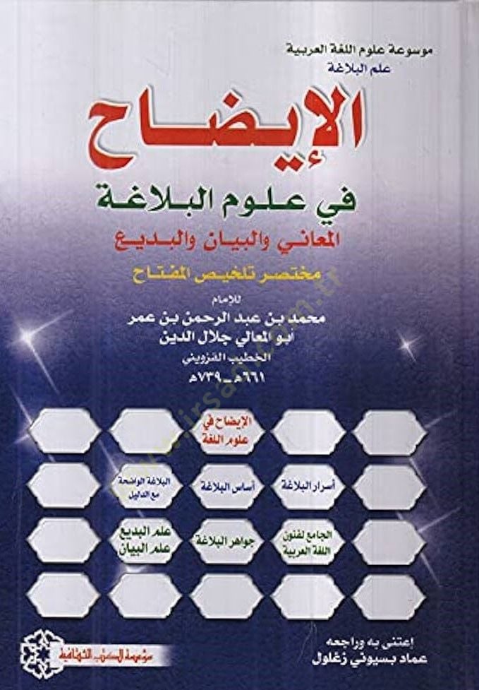 el-İzah fi Ulumil-Belaga el-Meani vel-Beyan vel-Bedi Muhtasaru Telhisil-Miftah Cilt 3 - الإيضاح في علوم البلاغة المعاني والبيان والبديع مختصر تلخيص المفتاح الجزء 3