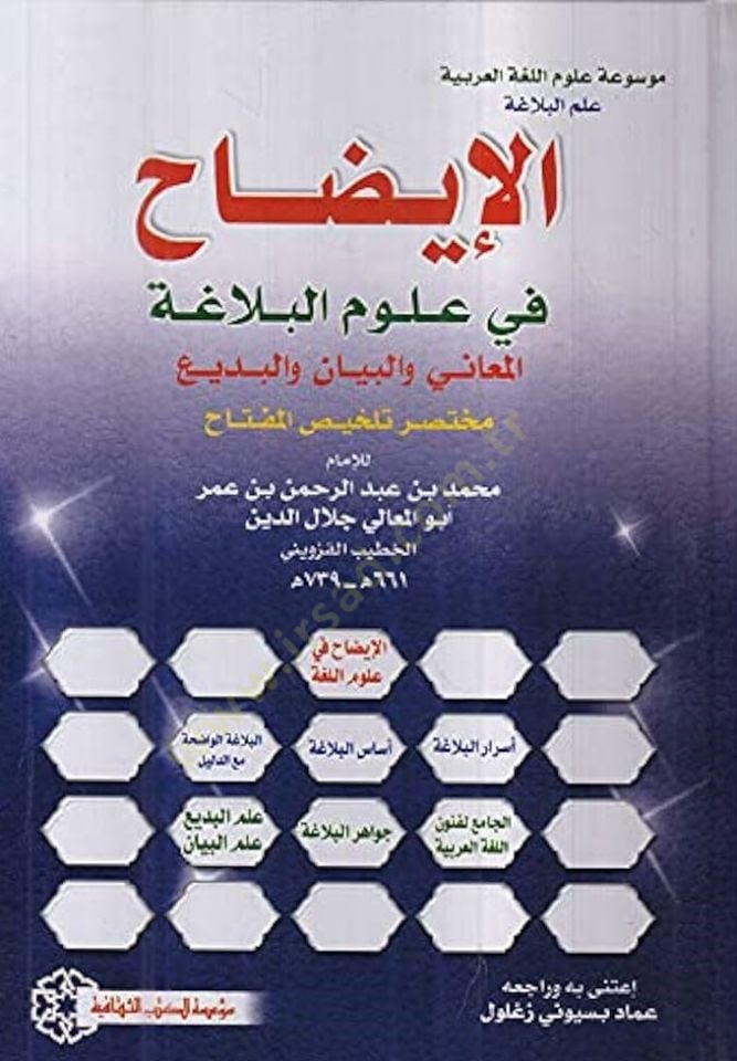 el-İzah fi Ulumil-Belaga el-Meani vel-Beyan vel-Bedi Muhtasaru Telhisil-Miftah Cilt 3 - الإيضاح في علوم البلاغة المعاني والبيان والبديع مختصر تلخيص المفتاح الجزء 3