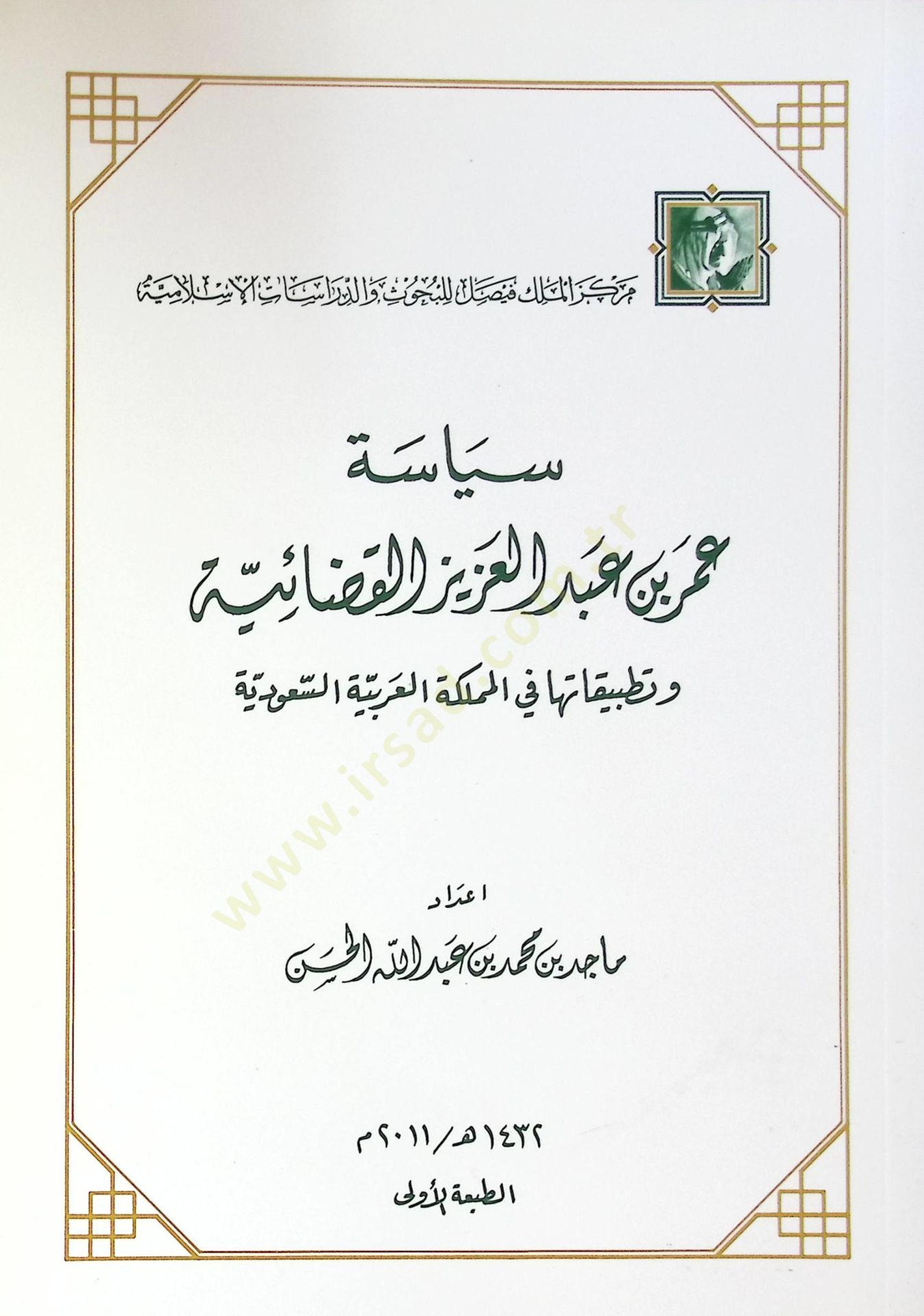 Siyaset Ömer Bin Abdülaziz El Kadıyye Ve Tatbikatı Fi El Memleket El Arabiyye Es Suudiyye - سياسة عمر بن عبد العزيز القضائية وتطبيقاتها في المملكة العربية السعودية