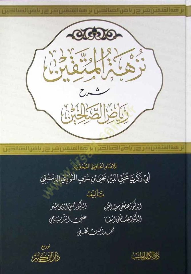Nüzhetül-Müttakin Şerhu Riyazis-Salihin - نزهة المتقين شرح رياض الصالحين