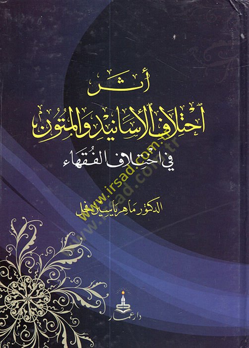 Eseru İhtilafil-Esanid vel-Mütun fi İhtilafil-Fukaha -  أثر اختلاف الأسانيد والمتون في اختلاف الفقهاء