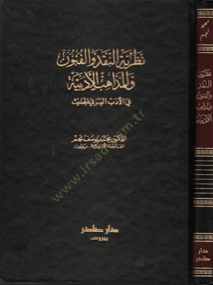 Nazariyyetün-Nakd vel-Fünun vel-Mezahibül-Edebiyye fil-Edebil-Arabi El-Hadis  - نظرية النقد والفنون والمذاهب الأدبية